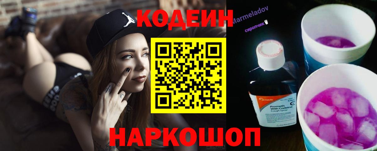 Кодеин напиток Lean (лин) Шадринск